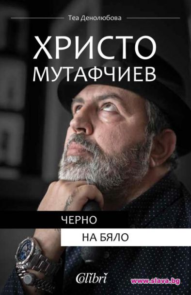 Христо Мутафчиев чества юбилей с нова книга