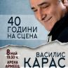 Василис Карас с концерт в Арена Армеец   