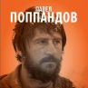 Актьорът Павел Попандов с автобиография