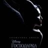 Господарка на злото 2 с първи трейлър 