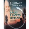 Краят е моето начало с премиера в София