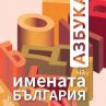 Азбука на имената в България