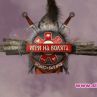 Риалитито Игри на волята сменя Брадъра