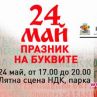 Празник на буквите по случай 24 май