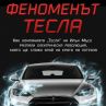 Феноменът Тесла излиза на български