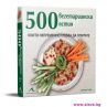 500 вегетариански ястия, които трябва да опитате