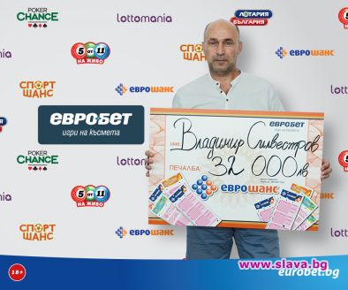 Еврошанс донесе печалба от 32 000 лева на играч от Козлодуй