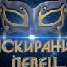 „Маскираният певец“ завладява ефира този септември