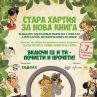 Стара хартия за нова книга 2019 започва