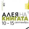 Алея на книгата пристига в София на 10-ти септември