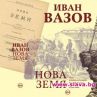 Романът на Вазов Нова земя е оспорван и хулен още с появата си