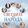 Светците на народа събрани в книга