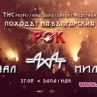Българският рок тръгва на поход през септември