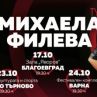 Михаела Филева стартира първото си самостоятелно турне