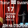 Театър Българска Армия с Ден на отворените врати