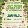 Стара хартия за нова книга за седма година в София