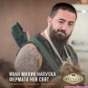 Изгониха Иван Милин от Фермата