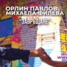 Орлин Павлов и Михаела Филева с първо общо парче към филма Завръщане