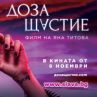 Доза щастие с премиера през ноември