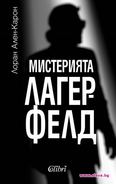 Мистерията Лагерфелд вече и на български