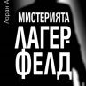 Мистерията Лагерфелд вече и на български