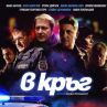 В кръг тръгва по кината от 8 ноември