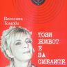 Бестселърът Този Живот е за смелите ги преброи