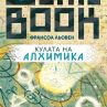 Кулата на алхимика