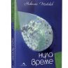 Романът Нула време с премиера в Перото