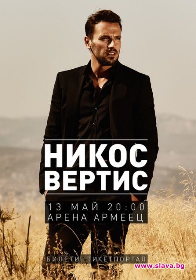 Гръцката супер звезда Никос Вертис идва в София