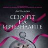 Сезонът на изчезналите излиза на книжния пазар