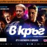 В Кръг с три ексклузивни прожекции