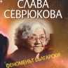 Нова книга за феноменът Слава Севрюкова
