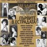 Първите в естрадата се събират без Лили