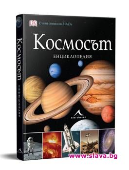 Излиза енциклопедия за Космоса