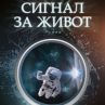 Жозе Родригеш душ Сантуш с нов роман