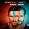 Прожекция на финалния епизод на Откраднат живот: Кръвни връзки