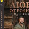 Над 50 „Приказки за готвене“ в книгата „Любимо от родната кухня с Мнчев и Шишков“ от ЛИДЛ