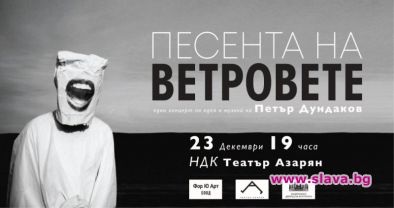 Песента на ветровете с премиера в Театър Азарян