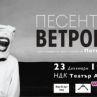 Песента на ветровете с премиера в Театър Азарян
