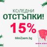 Търсите изгоден кредит за Коледа? Вижте какво предлагат от Мини Заем!