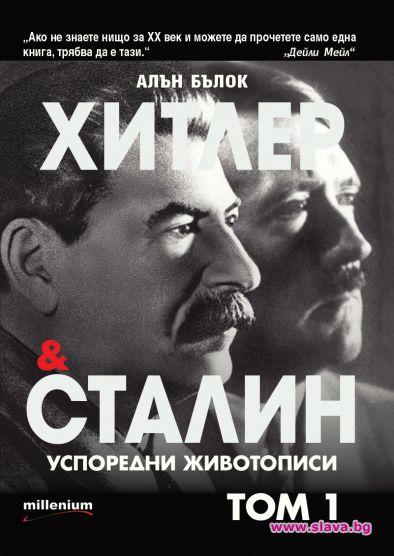 Излиза книга за Хитлер и Сталин