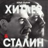 Излиза книга за Хитлер и Сталин