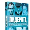 Лидерите, които промениха историята
