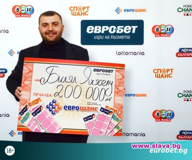 Късметлия спечели 200 000 лева от играта Еврошанс