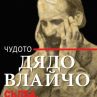 Излезе книга за феномена дядо Влайчо