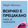 Излиза книга за надеждата
