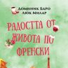 Радостта от живота по френски