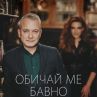 Св. Валентин идва с нова книга от Добромир Банев