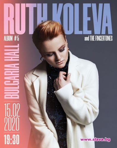 Рут Колева ще представи своя 5-ти албум